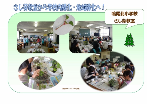 鳴尾北小学校　さし芽教室