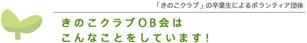 きのこクラブOB会「きのこクラブ」の卒業生によるボランティア団体