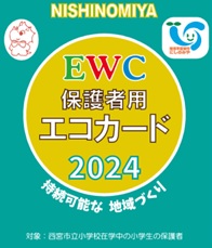 2024保護者用エコカード