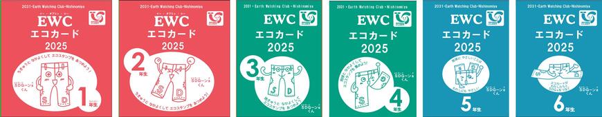 2025年度版エコカード