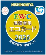 2025年度版保護者用エコカード