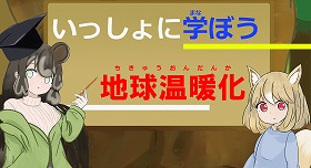 地球温暖化編のサムネイル