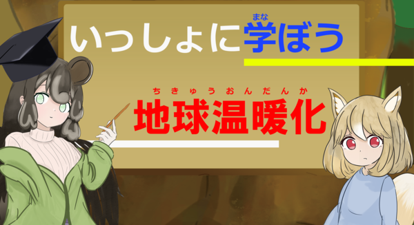 大手前大学作成の環境啓発動画の地球温暖化編