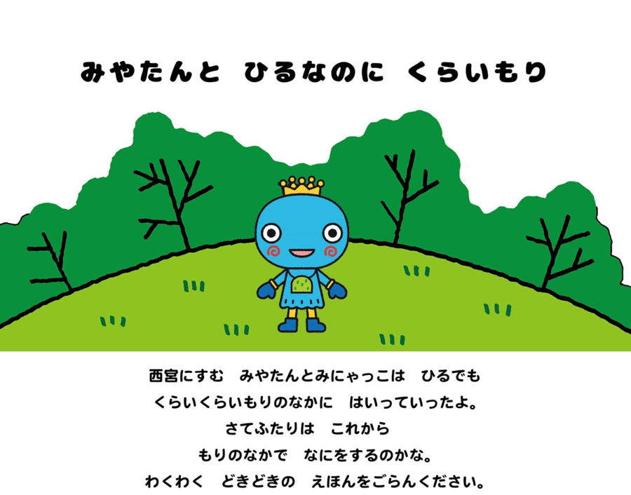 にしのみやにすむみやたんとみにゃっこはひるでもくらいもりのなかにはいっていたったよ くらいものりのなかにはいっていったよ さてふたりはこれから もりのなかでなにをするのかな わくわくどきどきのえほんをごらんください