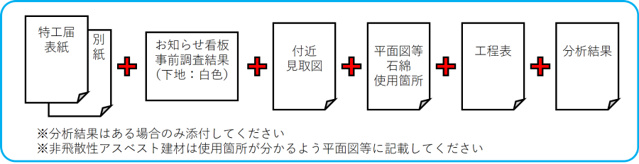 【添付資料】特工届・非飛散性あり