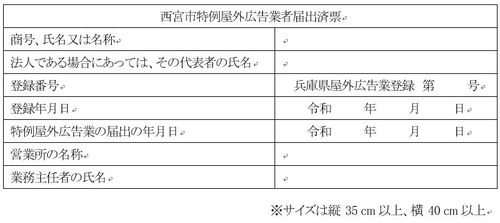 商号、氏名又は名称（法人である場合にあってはその代表者の氏名）、登録番号、登録年月日、特例屋外広告業の届出の年月日、営業所の名称、業務主任者の氏名が記載されたもの。