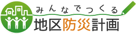 みんなでつくる地区防災計画