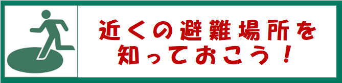 近くの避難場所を知っておこう