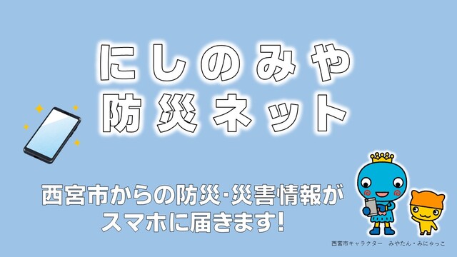 にしのみや防災ネット　西宮市から防災・災害情報がスマホに届きます！