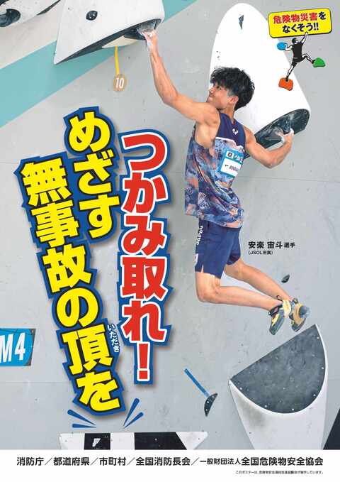 危険物安全週間ポスター
