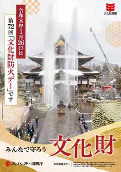 令和7年度文化財防火運動ポスター