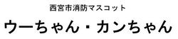 ウーちゃん、カンちゃんロゴ