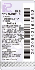 消火器のリサイクルシール