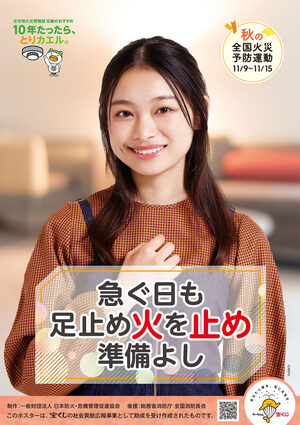 2025年秋の火災予防運動広報用ポスターです