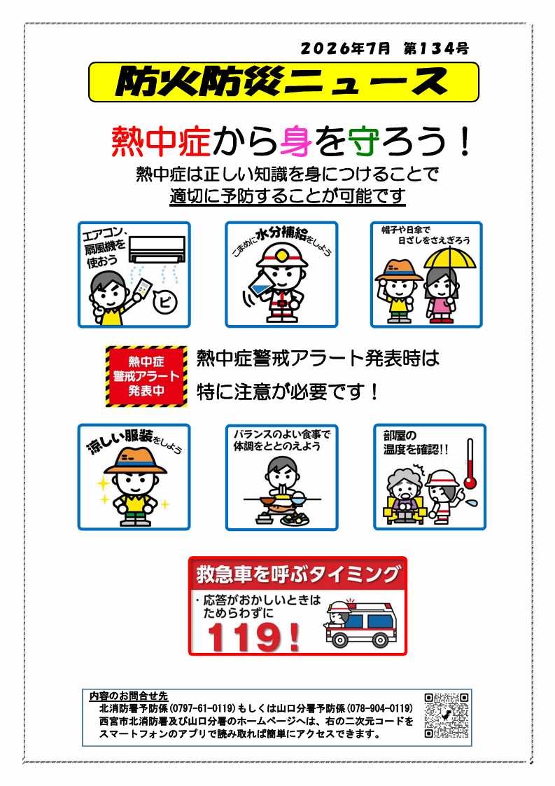 防火防災ニュース第134号熱中症から身を守ろう　　　　　