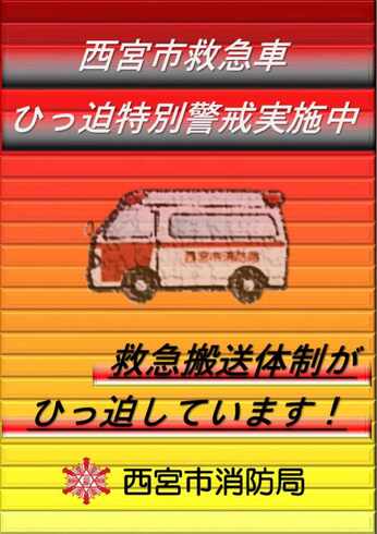 西宮市救急車ひっ迫特別警戒実施中