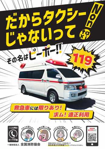 救急車適正利用