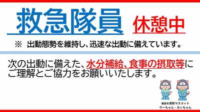 救急隊員休憩中パネル