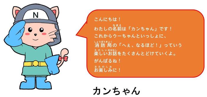 私の名前はカンちゃんです！ウーちゃんと一緒に、消防局のいろいろなお話を届けるよ！お楽しみに！