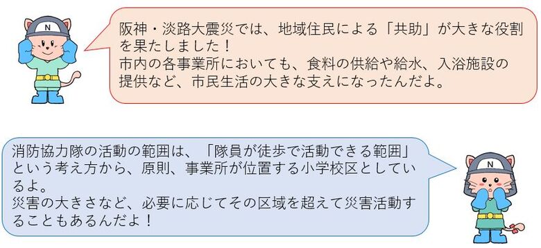 阪神・淡路大震災では地域住民による共助が大きな役割を果たしました！消防協力隊の活動範囲は隊員が徒歩で活動できる範囲ですが、災害の大きさなど必要に応じてその区域を越えて災害活動することもあるんだよ！