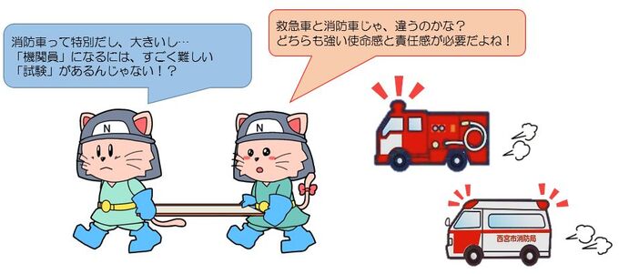 消防車って特別だし、大きいし、機関員になるには、すごく難しい試験があるんじゃない？救急車と消防車では違うのかな？どちらも強い使命感と責任感が必要だね！