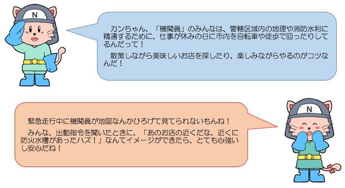 機関員は管轄区域内の地水利に精通するため、仕事が休みの日に市内を自転車や徒歩で回ったりしているんだよ！緊急走行中に機関員が地図なんか広げて見てられないもんね！