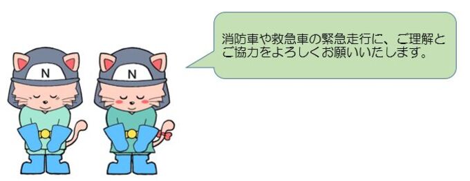 消防車と救急車の緊急走行に、ご理解とご協力をよろしくお願いいたします。