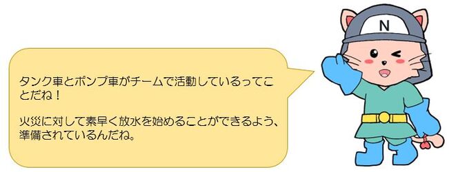 タンク車とポンプ車がチームで活動しているってことだね！火災に対して素早く放水を始めることができるよう、準備されているんだね！