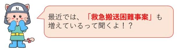 最近では、救急搬送困難事案も増えているって聞くよ