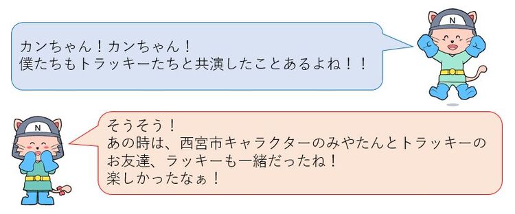 カンちゃん！僕たちもトラッキーたちと共演したことあるよね！そうそう！あの時は、西宮市キャラクターのみやたんとトラッキーのお友達、ラッキーも一緒だったね！