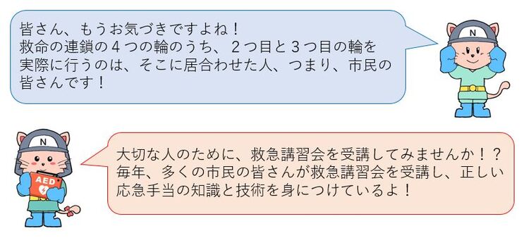 救命の連鎖の4つの輪のうち、2つ目と3つ目の輪を実際に行うのは、そこに居合わせた人、つまり、市民の皆さんです！大切な人のために、救急講習会を受講してみませんか？毎年多くの市民の皆さんが受講しています。