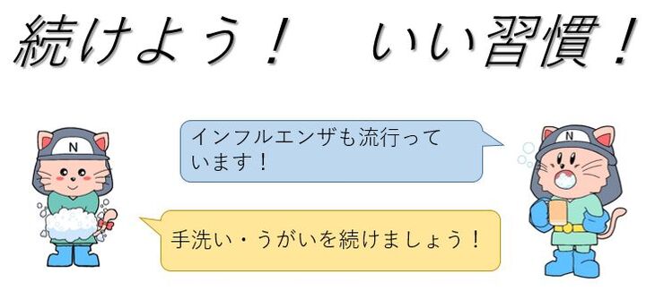 続けよう！いい習慣！インフルエンザも流行っています！手洗い、うがいを続けましょう！