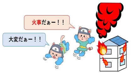 火事だぁ！大変だぁ！