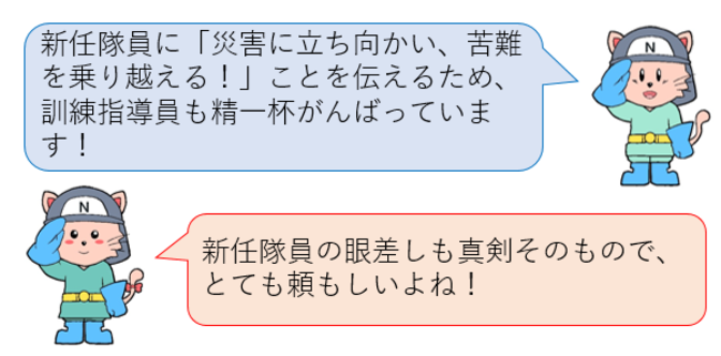 新任隊員に災害に立ち向かい、苦難を乗り越えることを伝えるため、訓練指導員も精一杯がんばっています！新任隊員のまなざしも真剣そのもので、とても頼もしいよね！