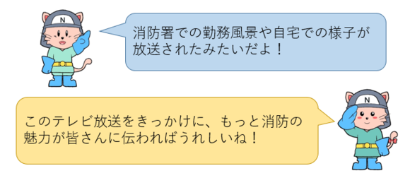 消防署での勤務風景や自宅での様子が放送されたみたいだよ！