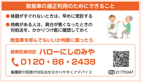 救急車を呼んでもいいか判断に困ったらハローにしのみや。ダイヤルは0120862438。