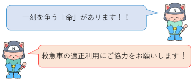 一刻を争う命があります！救急車の適正利用にご協力をお願いします！