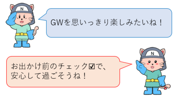 ゴールデンウィークを思いっきり楽しみたいね！お出かけ前のチェックで安心して過ごそうね！