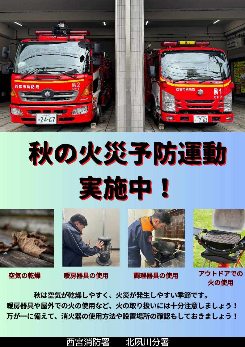 秋の火災予防運動ポスター