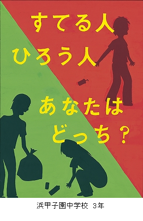 （財）ひょうご環境創造協会 理事長賞　浜甲子園中学校 3年