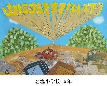 西宮市環境衛生協議会 会長賞 名塩小学校 6年