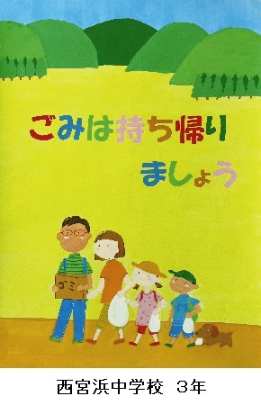 西宮市環境衛生協議会 会長賞 西宮浜中学校 3年