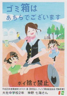 平成23年度環境美化ポスター展　財団法人ひょうご環境創造協会　理事長賞