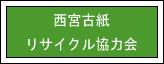 西宮古紙リサイクル協力会マーク1