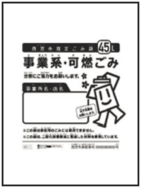 事業系指定ごみ袋