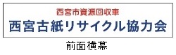 市が収集を認めた西宮古紙リサイクル協力会の目印の前面横幕