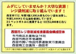 平成20年度レジ袋削減啓発ポケットティッシュ（裏）