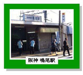 阪神鳴尾駅