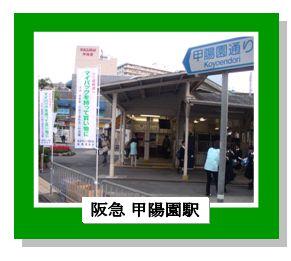 阪急甲陽園駅