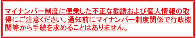 不審な電話、電子メール、訪問にご注意ください。